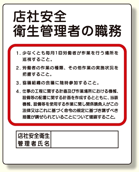 作業主任者職務板 店社安全衛生管理者 (356-34A)