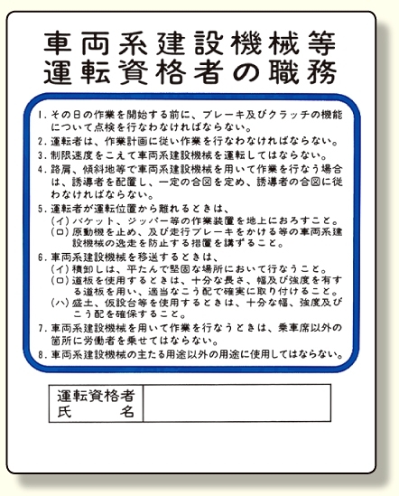 作業主任者職務板 車両系建設機械等 (356-35)