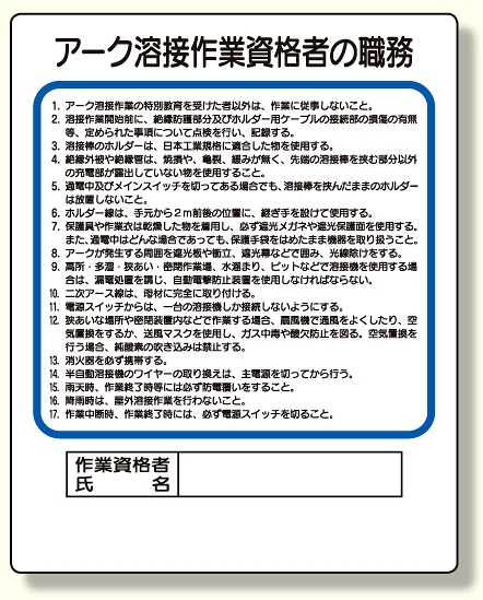 作業主任者職務板 アーク溶接作業資格者 (356-36A)