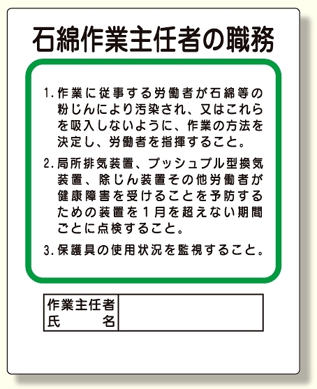 作業主任者職務板 石綿作業主任者の職務 (356-37A)