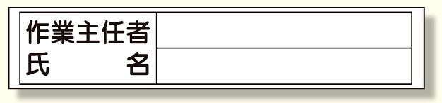 作業主任者氏名ステッカー (356-39)