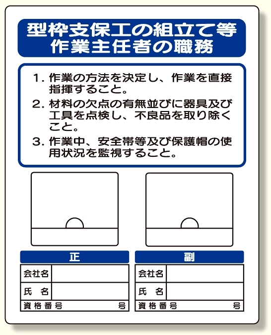 写真ケース付作業主任者標識 型枠支保工の (356-41A)