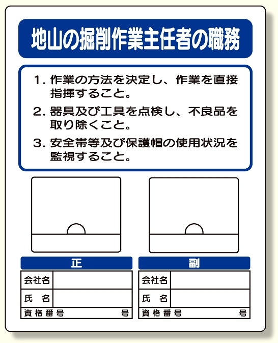 写真ケース付作業主任者標識 地山の掘削.. (356-42)