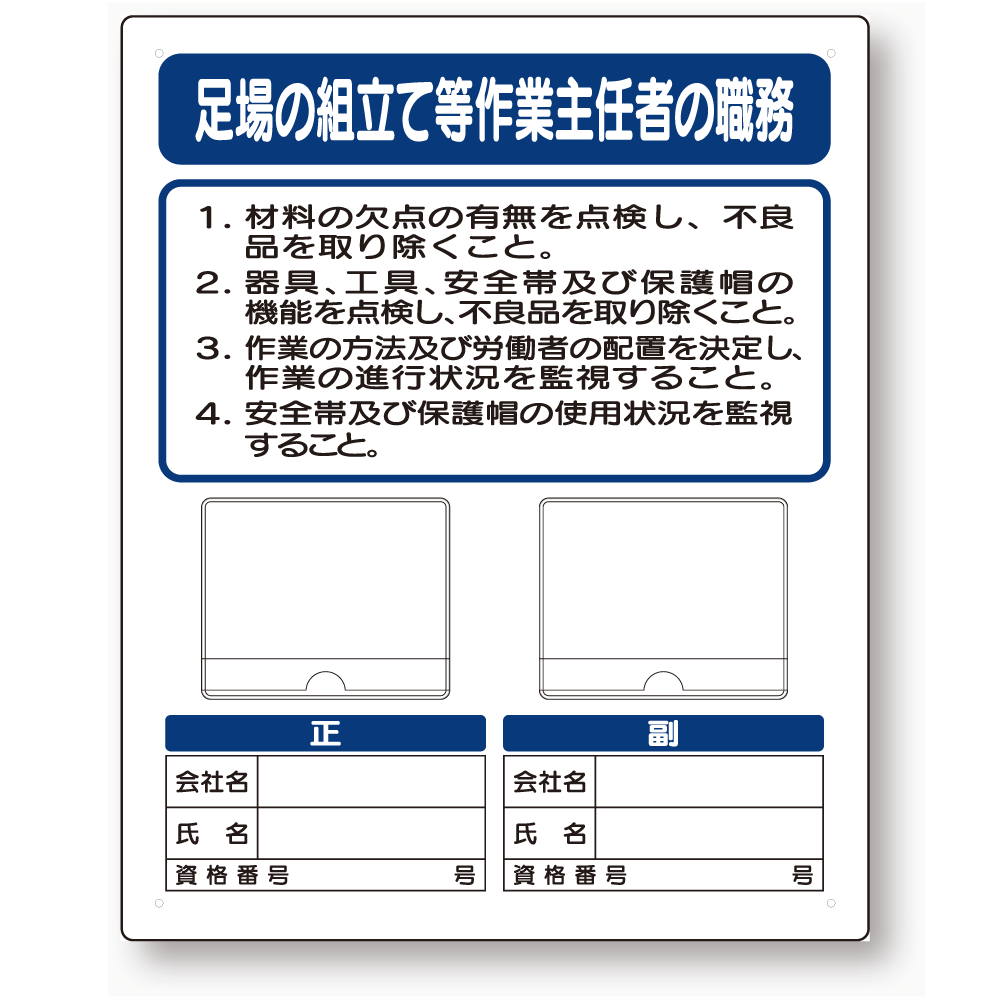 写真ケース付作業主任者職務板 足場の組立 (356-43B)