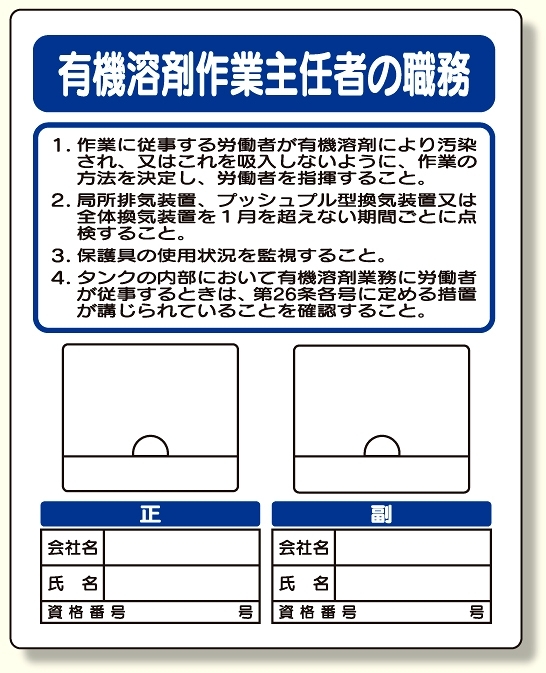 写真ケース付作業主任者標識 有機溶剤作業 (356-46)