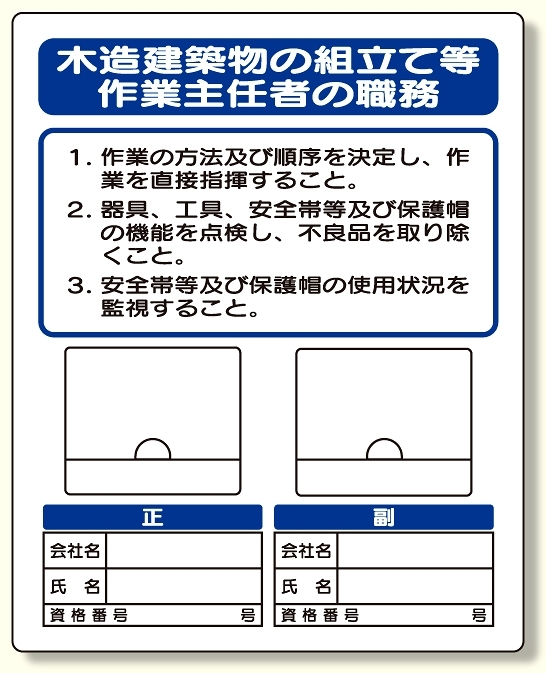 写真ケース付作業主任者標識 木造建築物.. (356-47)
