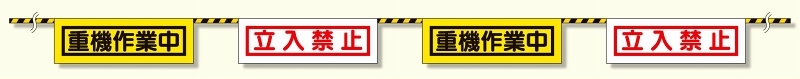 トラロープ付標識 重機作業中 (358-03)