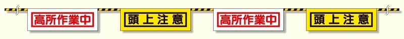トラロープ付標識 高所作業中 (358-04)