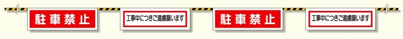 トラロープ付標識 駐車禁止 (358-06)