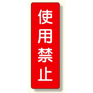 短冊型標識 表示内容:使用禁止 (359-09)