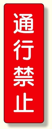 短冊型標識 通行禁止 (359-10)