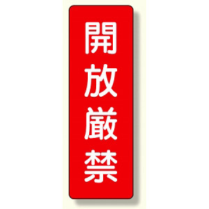 短冊型標識 表示内容:開放厳禁 (359-15)