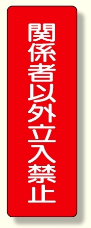 短冊型標識 関係者以外立入禁止 (359-20)