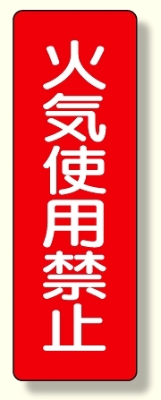 短冊型標識 火気使用禁止 (359-24)