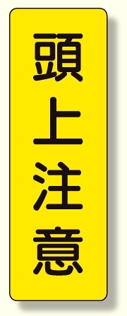 短冊型標識 頭上注意 (359-27)