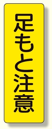 短冊型標識 足もと注意 (359-28)