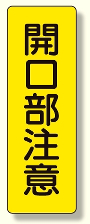 短冊型標識 開口部注意 (359-29)