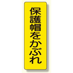 短冊型標識 表示内容:保護帽をかぶれ (359-36)