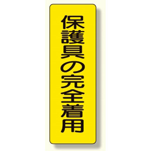 短冊型標識 表示内容:保護具の完全着用 (359-38)