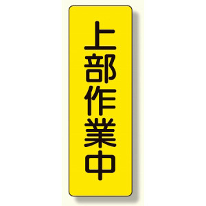 短冊型標識 表示内容:上部作業中 (359-39)