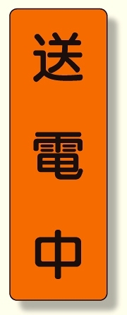 短冊型標識 送電中 (359-47)