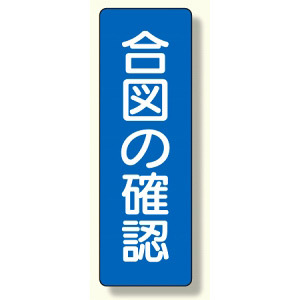 短冊型標識 表示内容:合図の確認 (359-49)