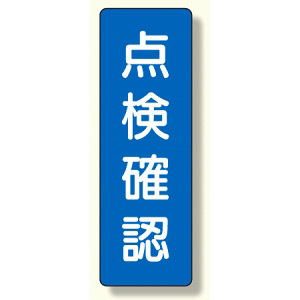 短冊型標識 表示内容:点検確認 (359-51)