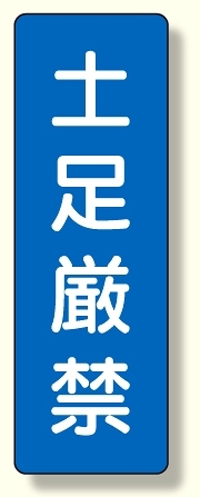 短冊型標識 土足厳禁 (359-53)