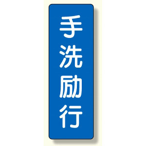 短冊型標識 表示内容:手洗励行 (359-54)