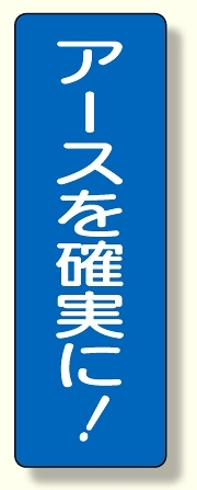 短冊型標識 アースを確実に! (359-56)