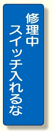 短冊型標識 修理中スイッチを入れるな (359-63)