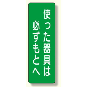 短冊型標識 表示内容:使った器具は必ずもとへ (359-64)