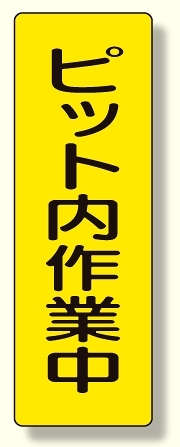 短冊型標識 ピット内作業中 (359-71)