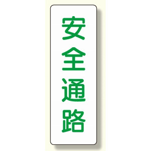 短冊型標識 表示内容:安全通路 (359-84)