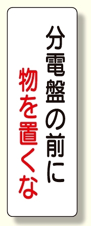 短冊型標識 分電盤の前に物を置くな (359-86)