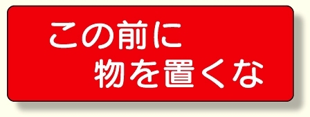 短冊型標識 この前に物を置くな 横型 (360-10)