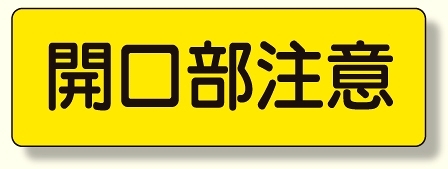 短冊型標識 開口部注意 横型 (360-12)