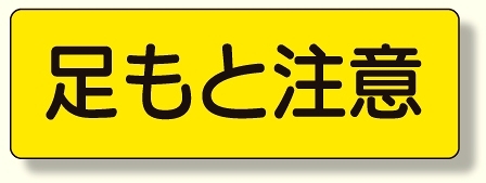 短冊型標識 足もと注意 横型 (360-14)