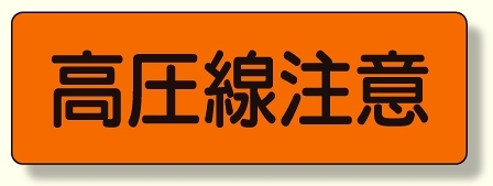 短冊型標識 高圧線注意 横型 (360-15)