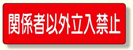 短冊型標識 関係者以外立入禁止 横型 (360-20)