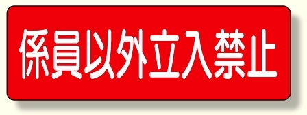 短冊型標識 係員以外立入禁止 横型 (360-21)