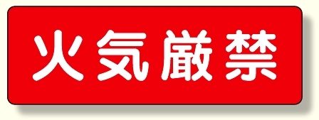 短冊型標識 火気厳禁 (横型) (360-22)