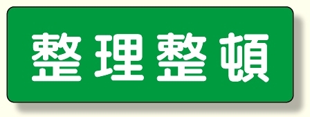 短冊型標識 整理整頓 (横型) (360-26)