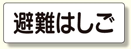 短冊型標識 避難はしご (横型) (360-28)
