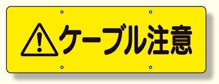 ケーブル注意標識 (360-29)