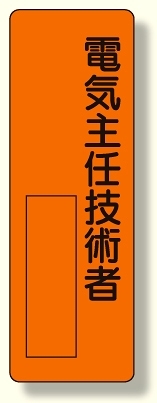 指名標識 電気主任技術者 (361-09)