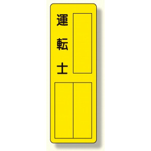 指名標識 表示内容:運転士 (361-18)