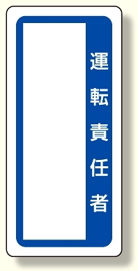 マグネット標識 運転責任者 (361-50)