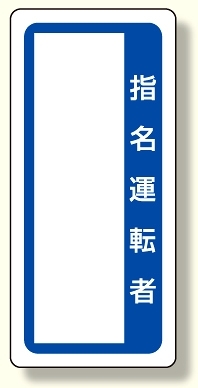 マグネット標識 指名運転者 (361-52)