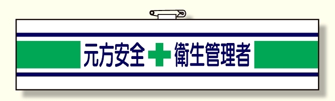 安全管理関係腕章 元方安全+衛生管理者 (365-03A)